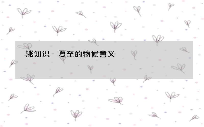 涨知识 夏至的物候意义